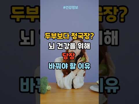 뇌 건강 지키는 청국장의 힘! 두부와 비교 분석