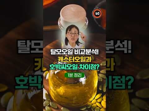 탈모 고민? 두피 건강 지키는 캐스터 오일 vs 호박씨 오일 효능 비교