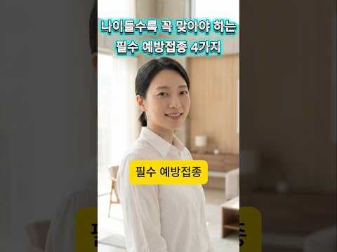 60대 이상 필수 건강 지킴이! 노인 예방접종 4가지