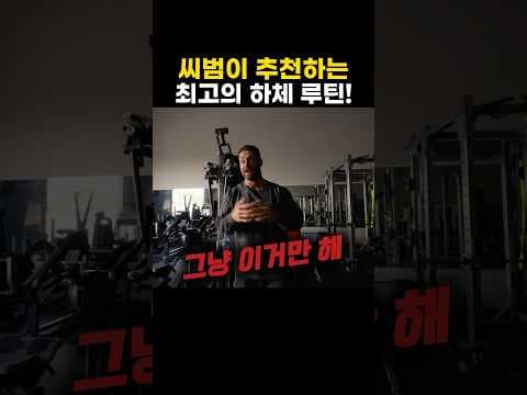 탄탄한 하체 건강을 위한 운동 루틴: 레그 컬, 스쿼트 완전 정복!