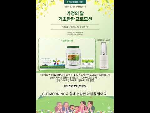 가정의 달 건강 선물, 뉴트리라이트 기초 건강 특별 프로모션!