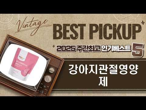 강아지 관절 건강 지키는 방법! 인기 영양제 할인 정보