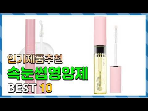 2026년 인기 속눈썹영양제 TOP10 비교, 건강한 속눈썹 관리 비법