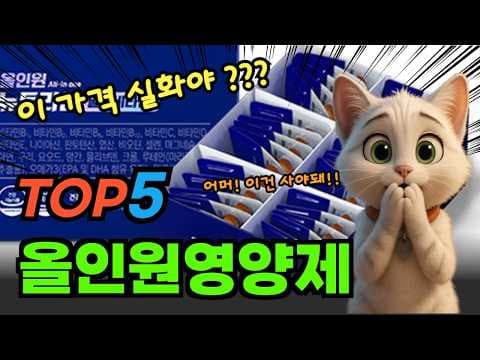 4050 건강 필수템! 올인원 영양제 BEST 5 솔직 비교