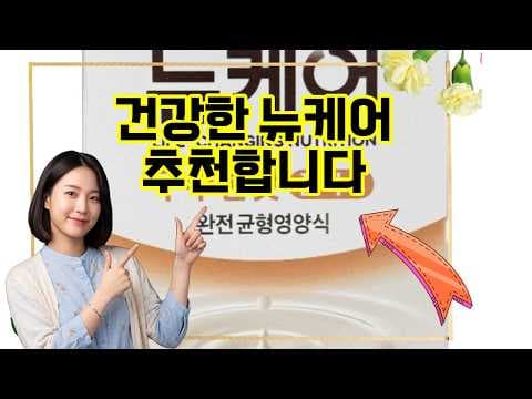 뉴케어 환자식 구수한 맛 & 검은깨 플러스로 건강 챙기기