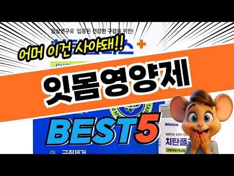 건강 잇몸영양제 추천 BEST 5, 소중한 잇몸 관리해요
