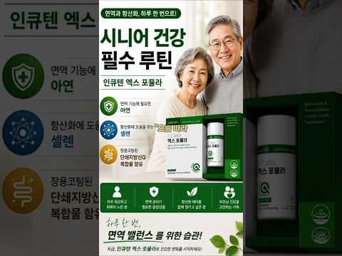 면역 건강 지킴이, 인큐텐 X 포뮬라로 밸런스 관리!