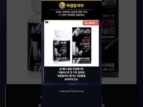 가성비 다이어트: 건강하게 체중 감량 돕는 보조제 TOP 5 추천