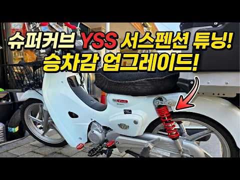 슈퍼커브 YSS 서스펜션으로 건강한 라이딩! 승차감 개선 후기