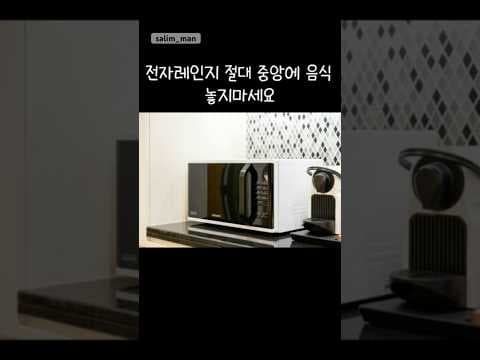 전자레인지 건강하게 사용하는 꿀팁! 안전하고 효율적인 방법