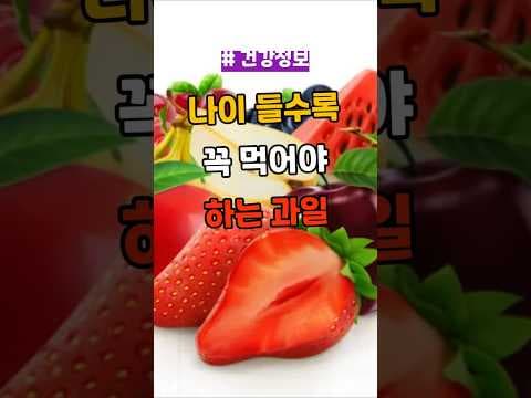 50대 건강 필수! 혈관·기억력에 좋은 과일 챙겨 드세요