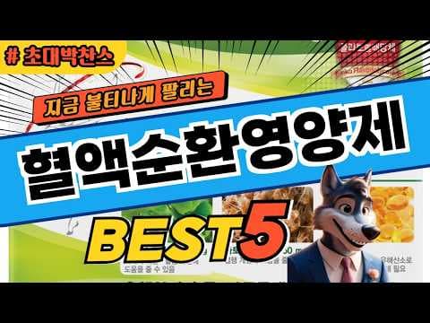 혈액순환 영양제 추천 순위! 꼼꼼 비교하고 건강 챙기세요