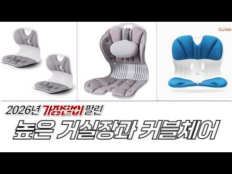 자세교정 필수템! 커블체어 할인으로 건강 챙기세요
