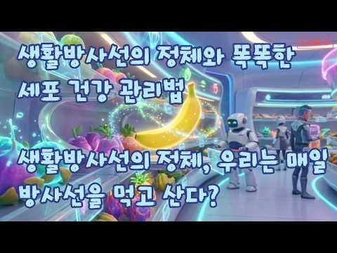 라돈 침대, 대리석 식탁, 바나나? 생활 방사선과 건강 영향 알아보기