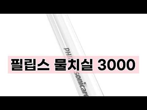 필립스 휴대용 물치실 3000 시리즈 리뷰: 잇몸 건강 지키는 습관