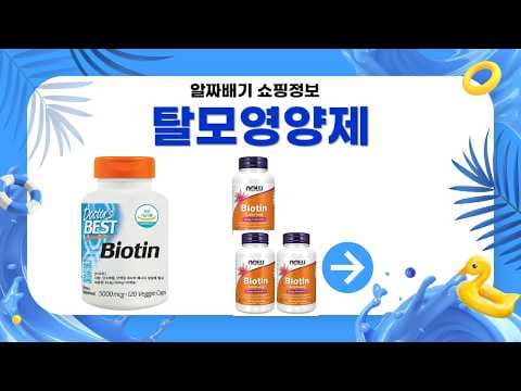 탈모 고민 끝! 건강한 비오틴 영양제 할인 정보 총정리