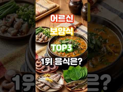어르신 건강 보양식 TOP3! 미꾸라지, 장어, 낙지 효능 비교