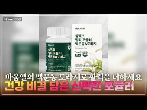 바오멜 삼백초 멀티 포뮬러 후기, 면역력에 좋은 건강기능식품