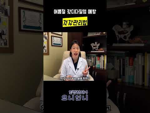 여름철 칸디다 질염 예방하는 건강 관리법