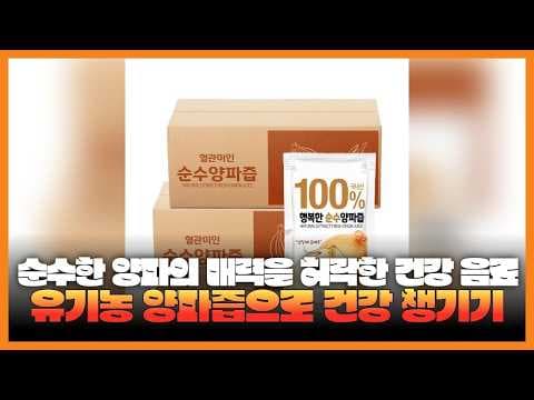 자색 양파즙 효능 비교! 무한 vs 유기농마루, 건강 선택은?