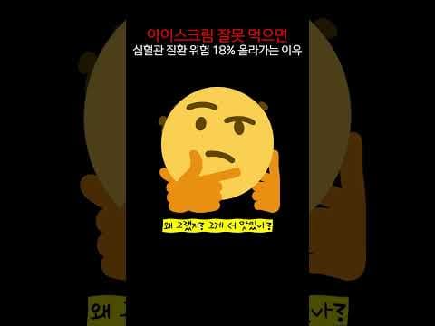 한국 아이스크림 건강 주의! 심혈관 질환 위험 18% 낮추는 법