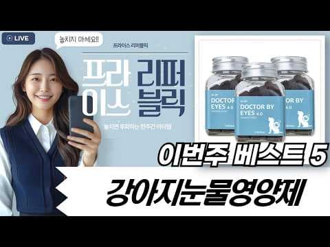 강아지 눈 건강 지키는 방법! 영양제 3가지 비교 (포킨스, 마음반, 닥터바이)
