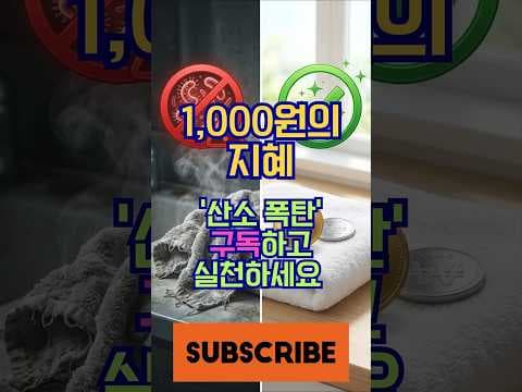 수건 쉰내 제거! 건강 지키는 과탄산소다, 식초 세탁법