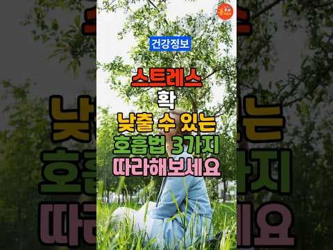 초간단 건강 스트레스 해소 호흡법! 44, 478, 복식 호흡 마스터