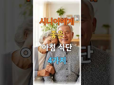 시니어 건강 아침 식단 추천! 활기찬 하루 시작하는 방법