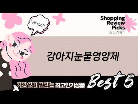강아지 눈 건강 지키는 영양제 추천! 할인 정보로 꼼꼼하게