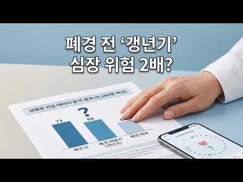 갱년기 여성 심혈관 건강 지키는 식단과 운동법
