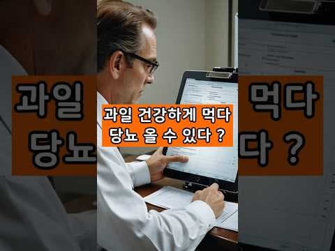 혈당 관리를 위한 건강한 과일 섭취법: 꿀팁 공개!