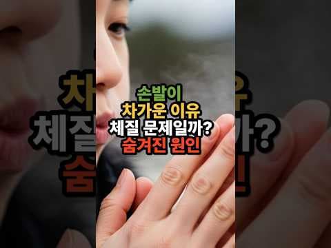 손발 차가움 원인과 건강 관리법 알아봐요