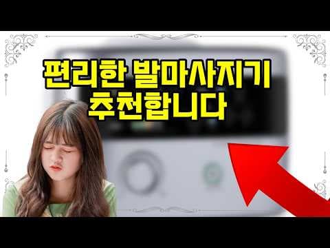 닥터라이프 V7MX 발마사지기 후기, 다리 건강 지키는 방법
