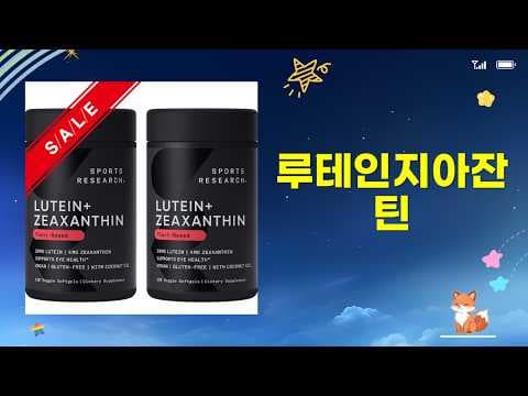 눈 건강 지키는 루테인 지아잔틴 영양제 선택 가이드 및 할인 정보