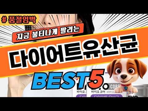 건강 다이어트 유산균 추천 BEST 5, 날씬해지는 비결!