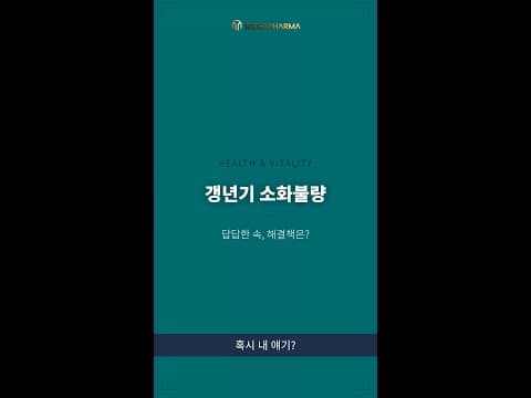 갱년기 소화불량 해결! 건강 식습관 가이드로 속 편안하게