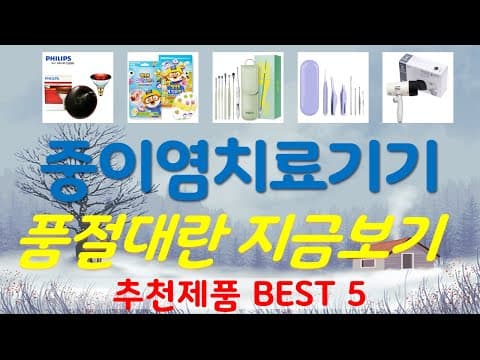 가정에서 귀 건강 지키는 중이염 치료기기 TOP5 추천