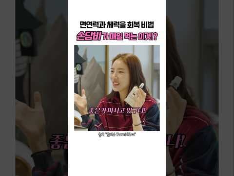 손담비의 출산 후 건강 필수템! 박목 흑염소 진액으로 체력 회복
