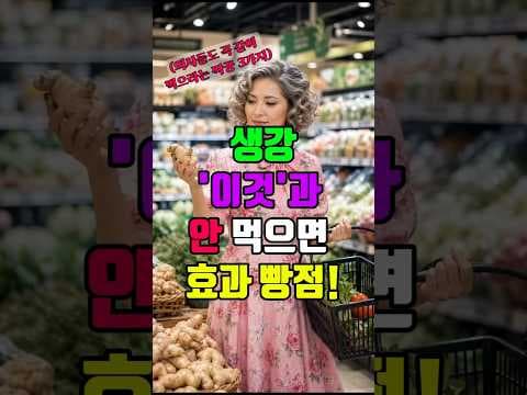 생강과 찰떡궁합 음식 조합! 건강 효능 높이는 방법
