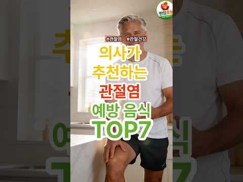관절 건강 지키는 식단: 피해야 할 음식 BEST 4