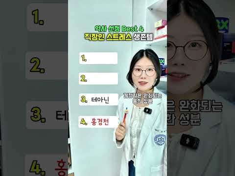직장인 건강: 스트레스 완화템 BEST 4 추천!