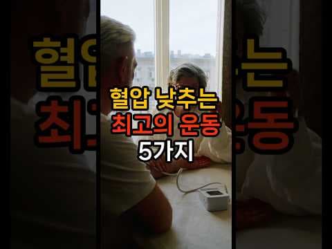 고혈압 건강 관리 비법! 혈압 낮추는 운동 추천 5가지 지금 바로 시작해요