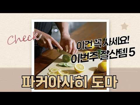 건강 지키는 주방: 파커아사이 항균 도마 할인으로 위생 UP!