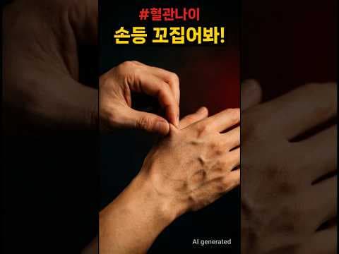 혈관 나이 자가진단으로 건강 지키는 방법
