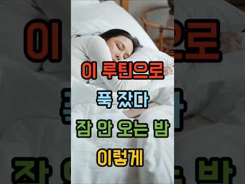 꿀잠 예약! 건강 수면 루틴으로 숙면하는 방법