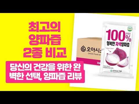자생양파즙 vs 빨간양파즙 비교! 내게 맞는 건강 양파즙은?