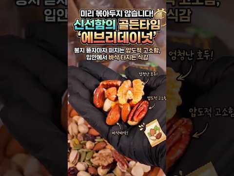 에브리데이너트 수제 견과류로 챙기는 건강! 당일 로스팅의 바삭함은 이런 것