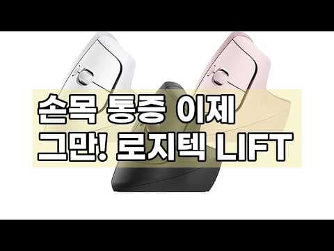 손목 건강 지키는 로지텍 LIFT 버티컬 마우스 사용 후기