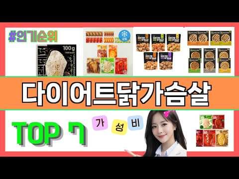 건강 다이어트: 2026년 가성비 닭가슴살 추천, 후회 없을 선택!